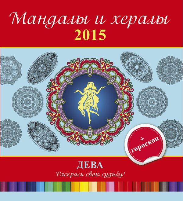 Мандалы и хералы на 2015 год + гороскоп. Дева Мандалы и хералы на 2015 год + гороскоп. Дева .