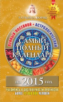 Борщ Татьяна - Самый полный календарь на 2015 год. Лунный посевной+Астрологический обложка книги Борщ Татьяна - Самый полный календарь на 2015 год. Лунный посевной+Астрологический обложка книги