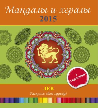 Мандалы и хералы на 2015 год + гороскоп. Лев Мандалы и хералы на 2015 год + гороскоп. Лев .
