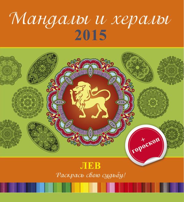 Мандалы и хералы на 2015 год + гороскоп. Лев Мандалы и хералы на 2015 год + гороскоп. Лев .