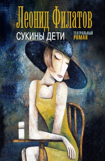 Сукины дети Сукины дети Филатов Л.А.