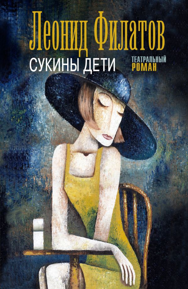Сукины дети Сукины дети Филатов Л.А.