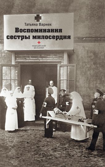 Воспоминания сестры милосердия Воспоминания сестры милосердия Варнек Т.А.