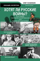 Хотят ли русские войны. Вся правда о Великой Отечественной Хотят ли русские войны. Вся правда о Великой Отечественной