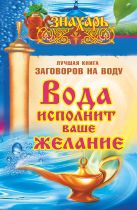 Вода исполнит ваше желание. Лучшая книга заговоров на воду Вода исполнит ваше желание. Лучшая книга заговоров на воду