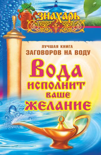 Вода исполнит ваше желание. Лучшая книга заговоров на воду Вода исполнит ваше желание. Лучшая книга заговоров на воду Кутузова С.