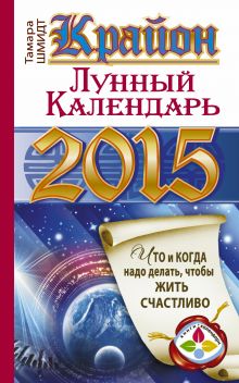 КРАЙОН. Лунный календарь на 2015 год. Что и когда надо делать, чтобы жить счастливо