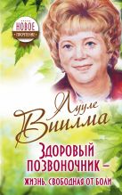 Здоровый позвоночник - жизнь, свободная от боли Здоровый позвоночник - жизнь, свободная от боли