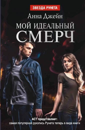 Мой идеальный смерч Мой идеальный смерч Джейн А.