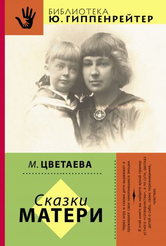 Сказки матери Сказки матери Цветаева М.