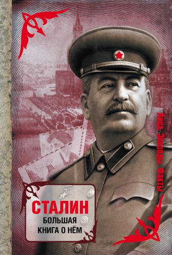 Сталин. Большая книга о нем Сталин. Большая книга о нем .