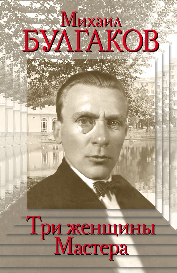 Михаил Булгаков. Три женщины Мастера Михаил Булгаков. Три женщины Мастера Стронгин В.Л.