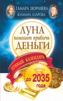 Зюрняева Тамара - Луна помогает привлечь деньги. Лунный календарь до 2035 года обложка книги Зюрняева Тамара - Луна помогает привлечь деньги. Лунный календарь до 2035 года обложка книги