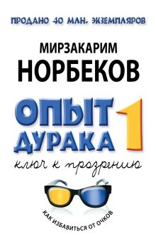 Опыт дурака, или Ключ к прозрению: Как избавиться от очков