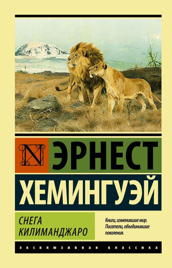 Снега Килиманджаро Снега Килиманджаро Хемингуэй Э.
