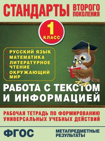 Работа с текстом и информацией. 1 класс Работа с текстом и информацией. 1 класс Каменкова Н.В., Полякова Е.Д.