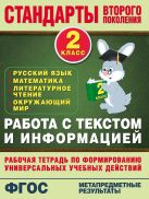 Работа с текстом и информацией. 2 класс Работа с текстом и информацией. 2 класс