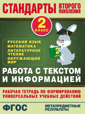 Работа с текстом и информацией. 2 класс Работа с текстом и информацией. 2 класс Каменкова Н.В., Полякова Е.Д.