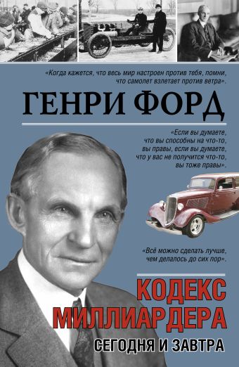 Генри Форд. Сегодня и завтра Генри Форд. Сегодня и завтра Генри Форд