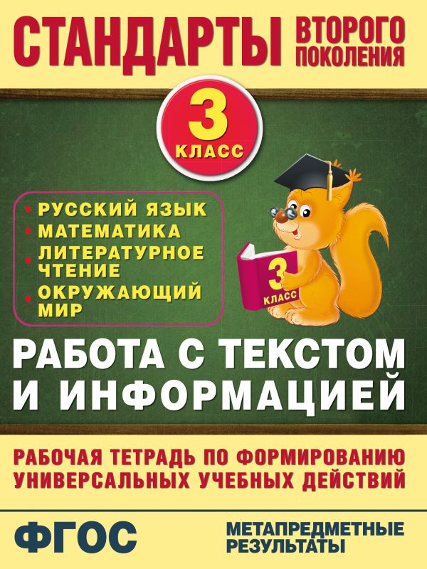 Работа с текстом и информацией. 3 класс Работа с текстом и информацией. 3 класс Каменкова Н.В., Полякова Е.Д.