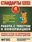 Работа с текстом и информацией. 4 класс Работа с текстом и информацией. 4 класс