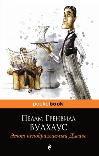 Этот неподражаемый Дживс Этот неподражаемый Дживс Вудхаус П.Г.