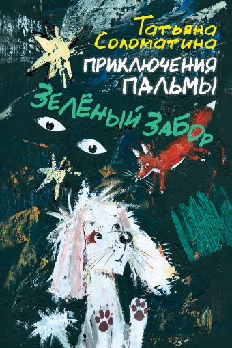 Приключения Пальмы. Зелёный забор. Приключения Пальмы. Зелёный забор. Соломатина Т.Ю.