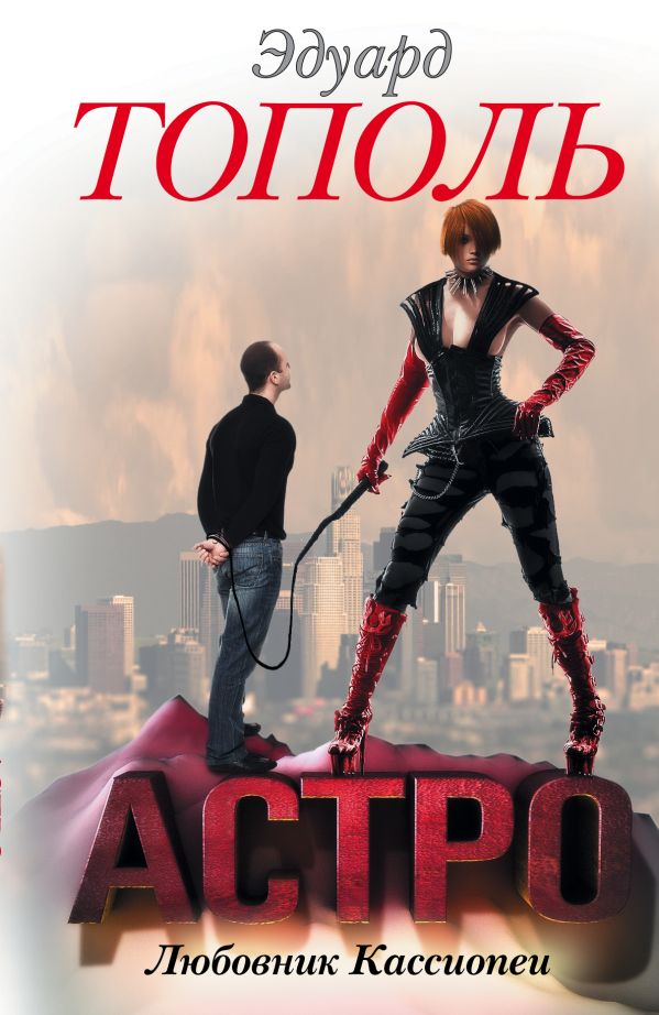 Астро. Любовник Кассиопеи Астро. Любовник Кассиопеи Тополь Э.В.