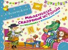 Маленькие сказочные истории про Чебурашку и крокодила Гену Маленькие сказочные истории про Чебурашку и крокодила Гену