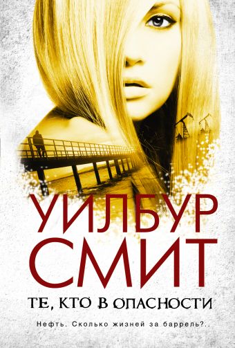Те, кто в опасности Те, кто в опасности Смит У.