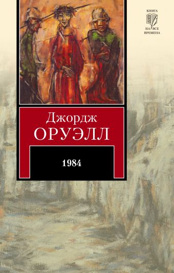 1984 1984 Оруэлл Д.