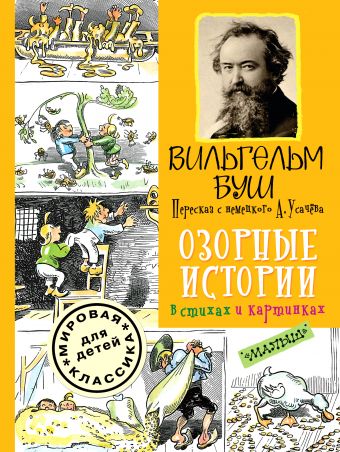 Озорные истории в стихах и картинках Озорные истории в стихах и картинках Буш Вильгельм