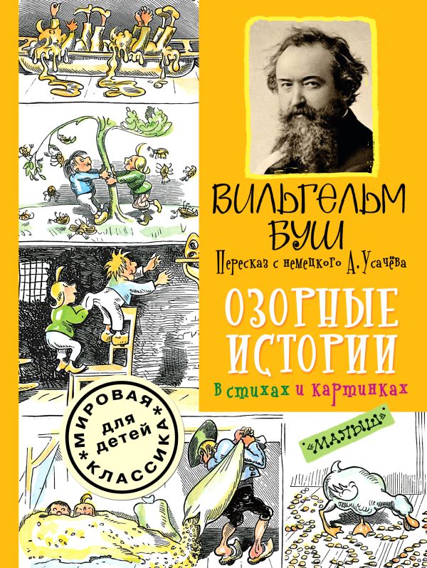 Озорные истории в стихах и картинках Озорные истории в стихах и картинках Буш Вильгельм