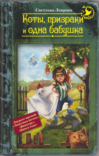 Коты, призраки и одна бабушка Коты, призраки и одна бабушка Лаврова С.А.