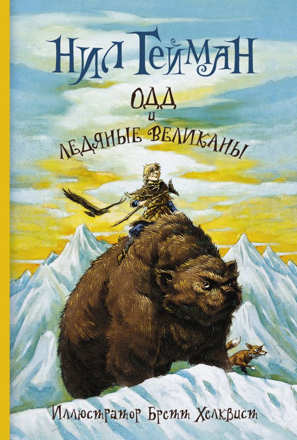 Одд и ледяные великаны Одд и ледяные великаны Гейман Н.