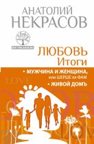 Любовь. Итоги. Мужчина и женщина, или шерше ля фам. Живой домъ Любовь. Итоги. Мужчина и женщина, или шерше ля фам. Живой домъ