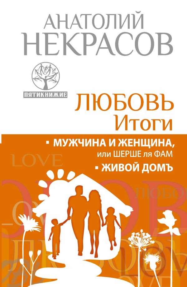 Любовь. Итоги. Мужчина и женщина, или шерше ля фам. Живой домъ Любовь. Итоги. Мужчина и женщина, или шерше ля фам. Живой домъ Некрасов А.А.