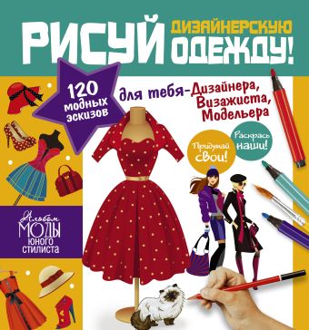 Рисуй дизайнерскую одежду! Рисуй дизайнерскую одежду! Дандо Паскаль