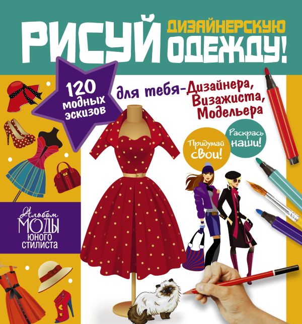 Рисуй дизайнерскую одежду! Рисуй дизайнерскую одежду! Дандо Паскаль