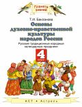 Линия УМК Е. В. Саплиной. ОРКСЭ (4) Линия УМК Е. В. Саплиной. ОРКСЭ (4)