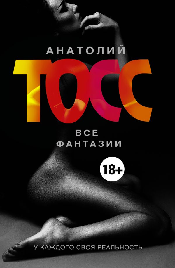 Тосс Фантазии Тосс Фантазии Тосс А.