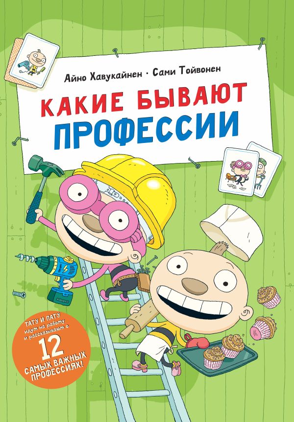 Какие бывают профессии Какие бывают профессии Хавукайнен А., Тойвонен С.