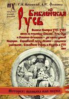 Библейская Русь. Великая Империя XIV-XVII веков на страницах Библии Библейская Русь. Великая Империя XIV-XVII веков на страницах Библии