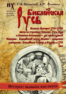 Фоменко А.Т. - Библейская Русь. Великая Империя XIV-XVII веков на страницах Библии обложка книги Фоменко А.Т. - Библейская Русь. Великая Империя XIV-XVII веков на страницах Библии обложка книги