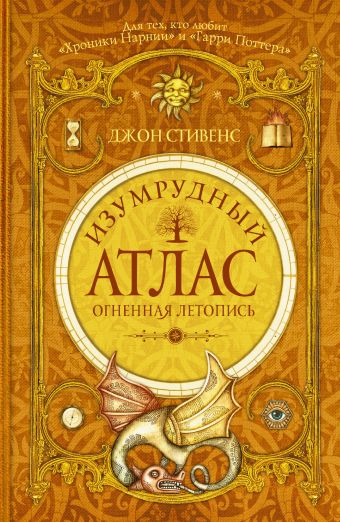 Изумрудный атлас. Огненная летопись Изумрудный атлас. Огненная летопись Стивенс Д.