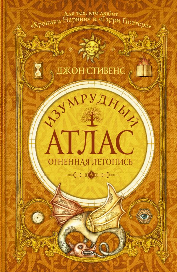 Изумрудный атлас. Огненная летопись Изумрудный атлас. Огненная летопись Стивенс Д.