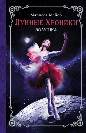 Лунные хроники. Золушка Лунные хроники. Золушка Мейер Марисса