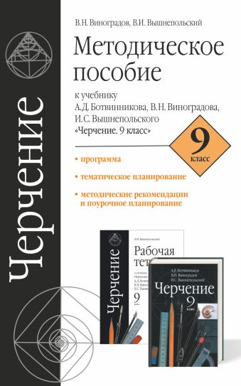 Черчение. 9 класс. Методическое пособие Черчение. 9 класс. Методическое пособие Виноградов В.Н., Вышнепольский И.С.