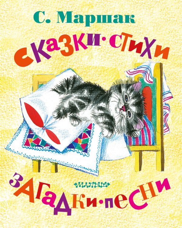 Сказки, стихи, загадки, песни Сказки, стихи, загадки, песни Маршак С.Я.