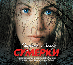Сумерки Сумерки Майер С.